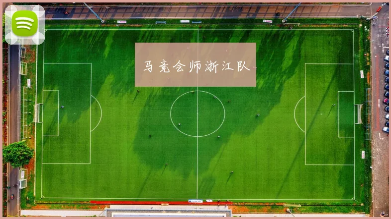 马竞会师浙江队