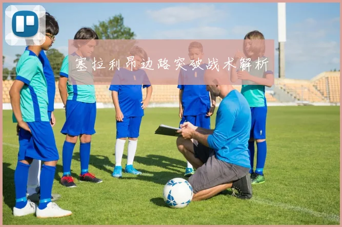 塞拉利昂边路突破战术解析