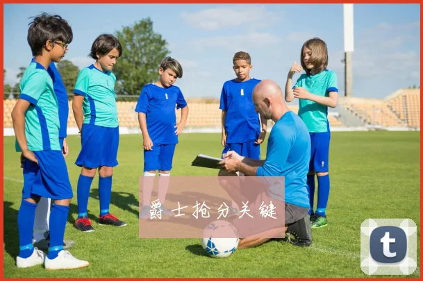 爵士抢分关键
