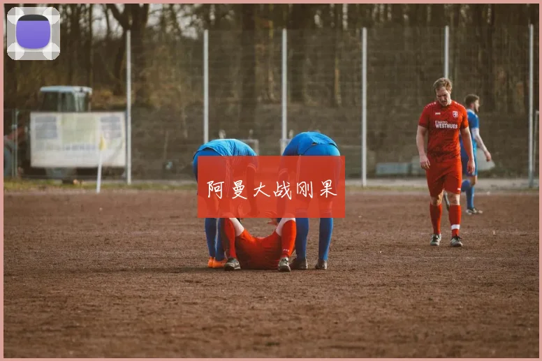 阿曼大战刚果