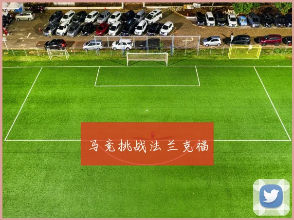 马竞挑战法兰克福