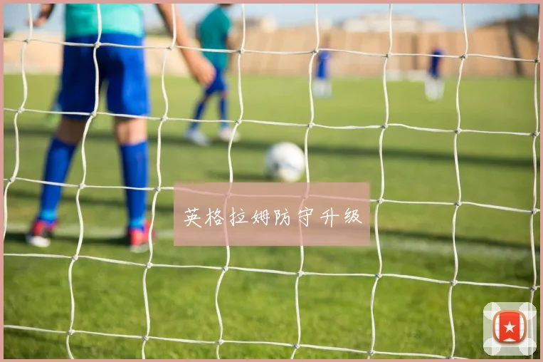 英格拉姆防守升级