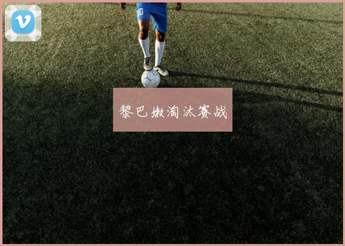 黎巴嫩淘汰赛战