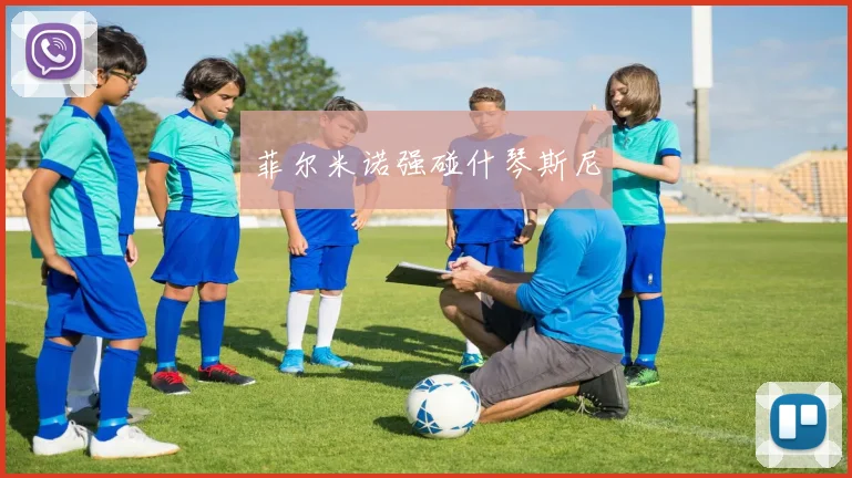 菲尔米诺强碰什琴斯尼