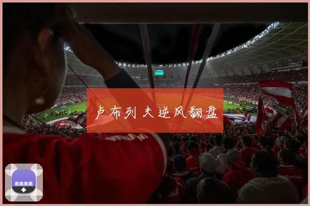 卢布列夫逆风翻盘