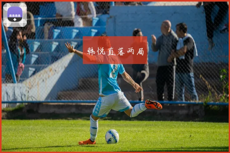 韩悦直落两局
