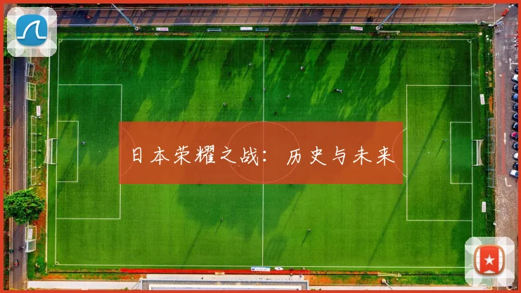 日本荣耀之战：历史与未来
