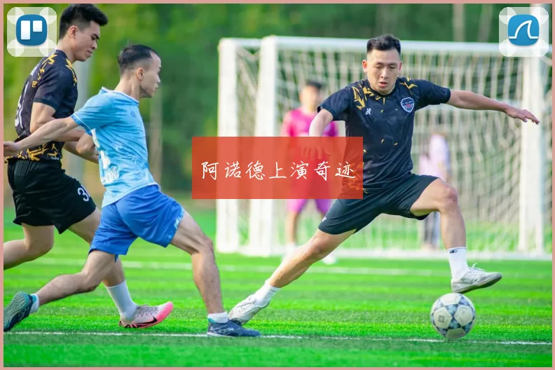 阿诺德上演奇迹