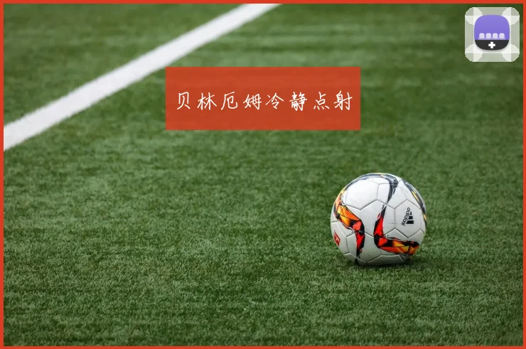 贝林厄姆冷静点射