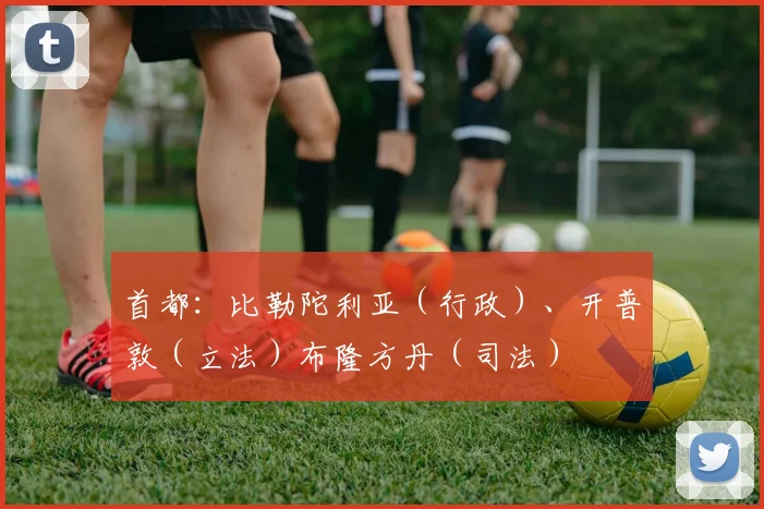 首都：比勒陀利亚（行政）、开普敦（立法）布隆方丹（司法）
