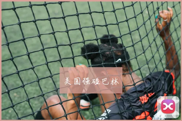 美国强碰巴林