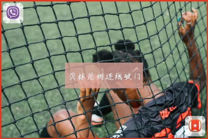 贝林厄姆连线破门