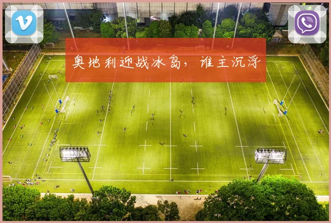 奥地利迎战冰岛，谁主沉浮