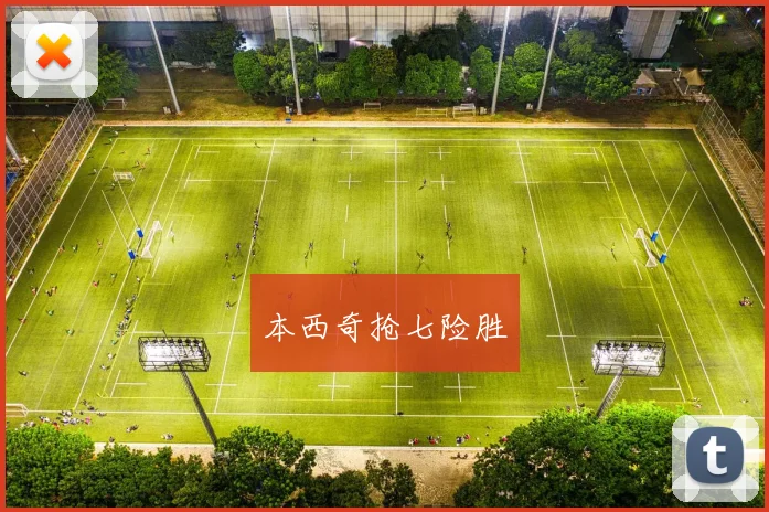 本西奇抢七险胜
