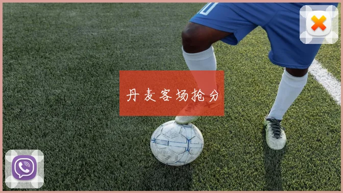 丹麦客场抢分