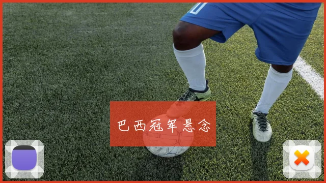 巴西冠军悬念