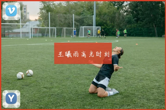 王曦雨高光时刻