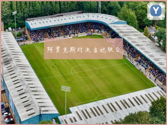 阿贾克斯对决吉达联合