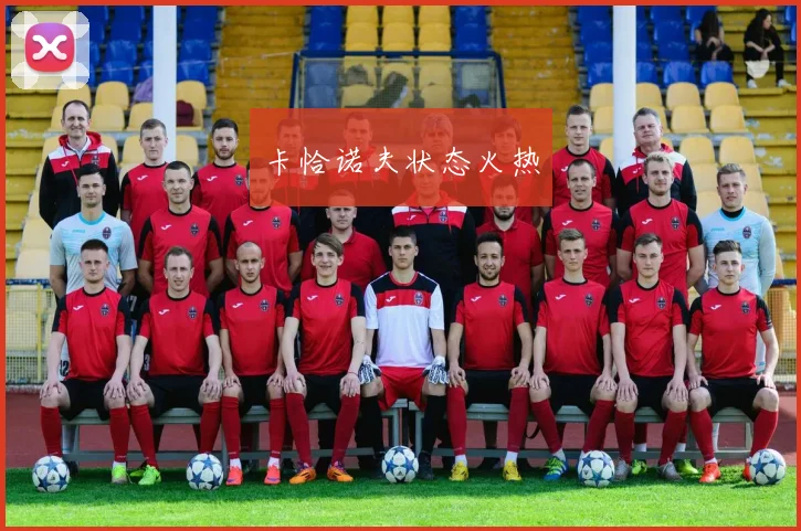 卡恰诺夫状态火热