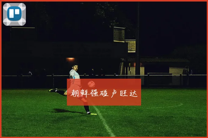 朝鲜强碰卢旺达