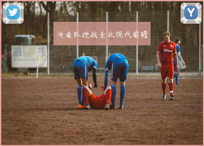 河南队迎战全北现代前瞻