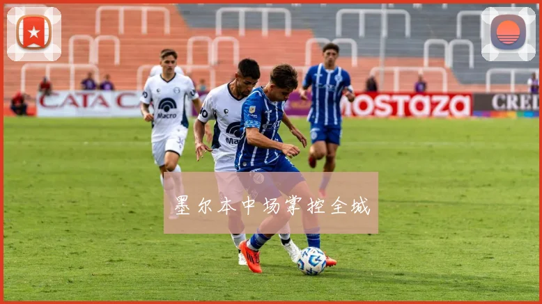 墨尔本中场掌控全城