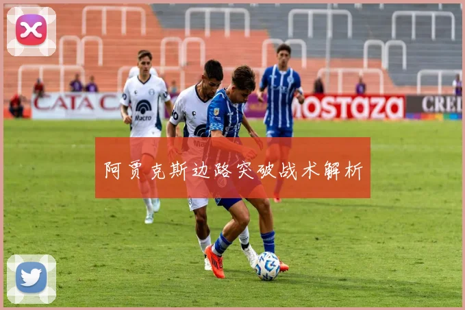 阿贾克斯边路突破战术解析