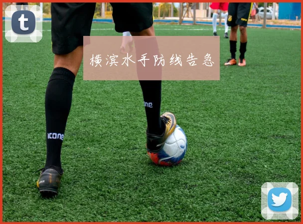横滨水手防线告急