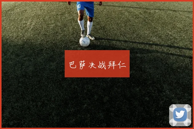 巴萨决战拜仁