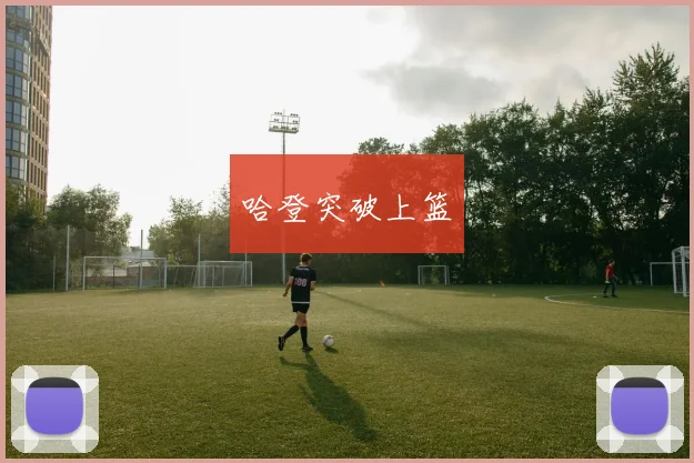哈登突破上篮