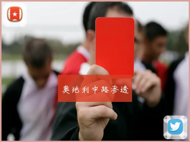 奥地利中路渗透