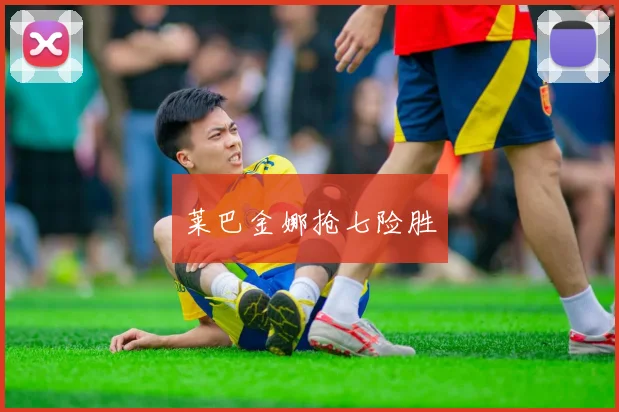 莱巴金娜抢七险胜