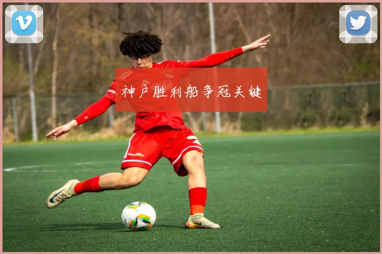 神户胜利船争冠关键