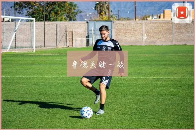 鲁德关键一战