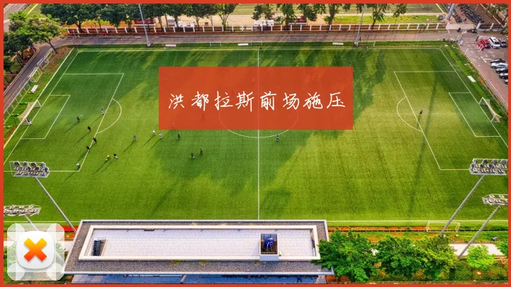 洪都拉斯前场施压