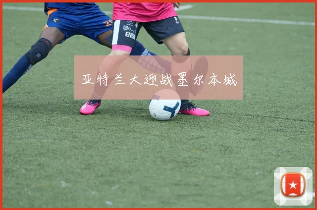 亚特兰大迎战墨尔本城