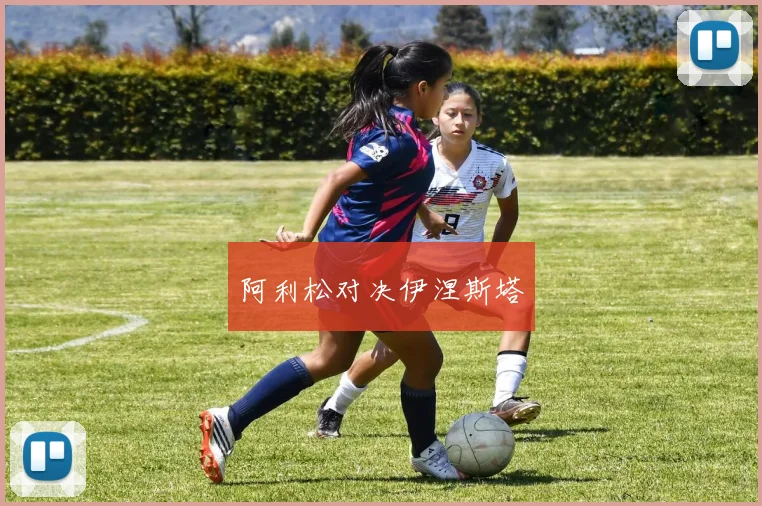 阿利松对决伊涅斯塔