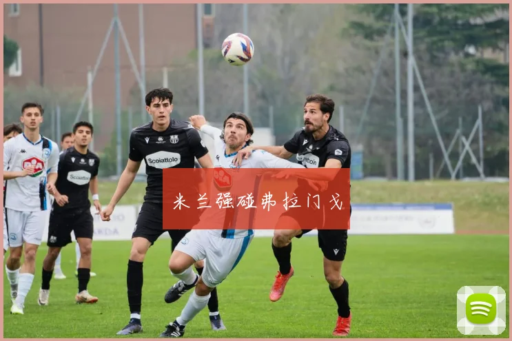 米兰强碰弗拉门戈