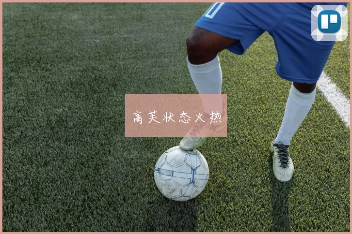 高芙状态火热