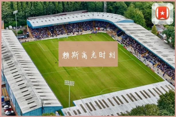 赖斯高光时刻