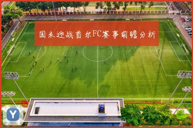 国米迎战首尔FC赛事前瞻分析