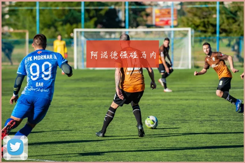 阿诺德强碰马内