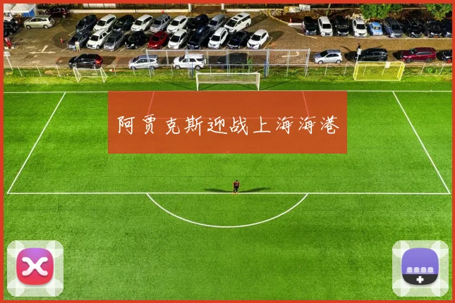 阿贾克斯迎战上海海港