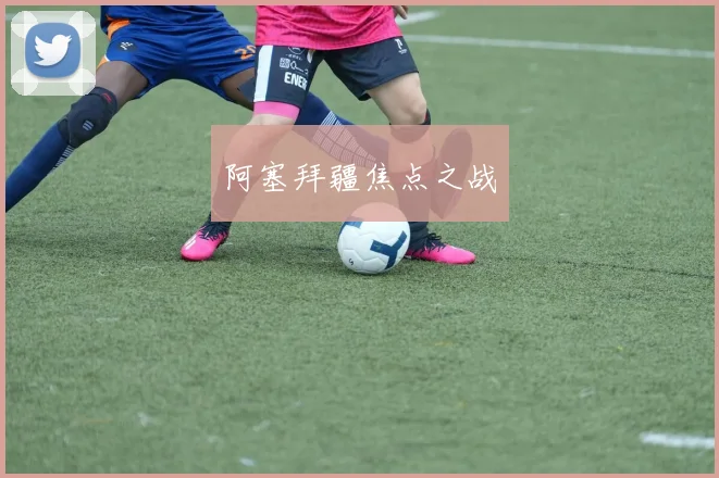 阿塞拜疆焦点之战