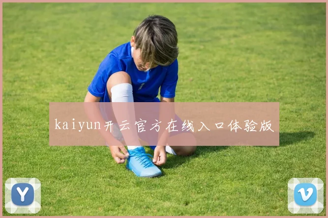 kaiyun开云官方在线入口体验版