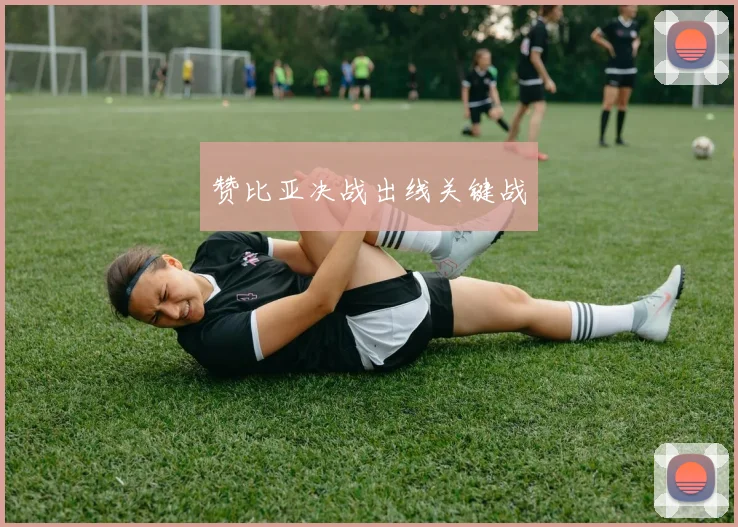 赞比亚决战出线关键战