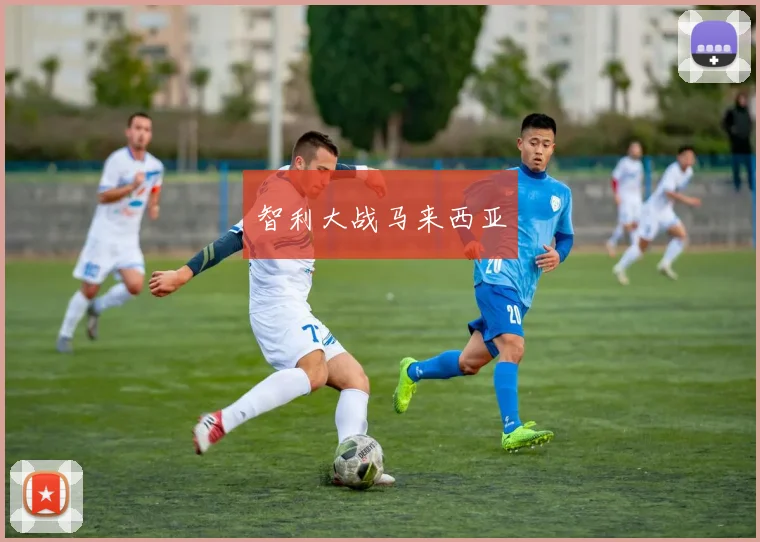 智利大战马来西亚