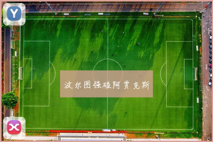 波尔图强碰阿贾克斯