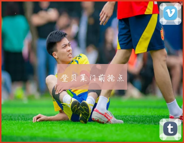 登贝莱门前抢点