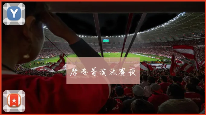 摩洛哥淘汰赛夜